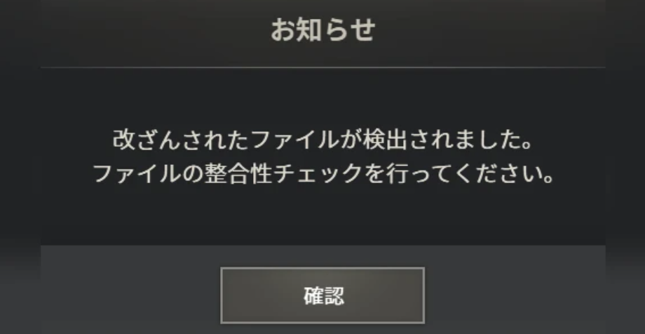 お知らせ 改ざんされたファイルが検出されました。ファイルの整合性チェックを行ってください。
