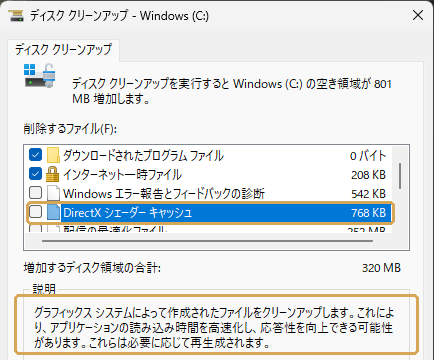 ディスククリーンアップのDirectXシェーダーキャッシュ