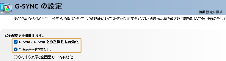 NVIDIAのG-SYNCの設定。互換性を有効化にチェック、全画面モードを選ぶ