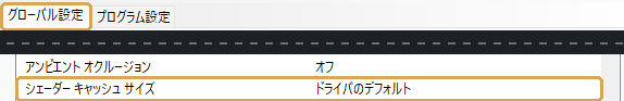 NVIDIAのグローバル設定のシェーダーキャッシュサイズ