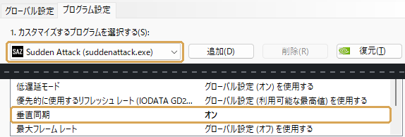 NVIDIAコントロールパネルのプログラム設定。Sudden Attack を選び垂直同期オン