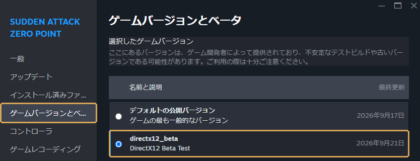 Steamのゲームバージョンとベータの画面。directx12_beta を選ぶ