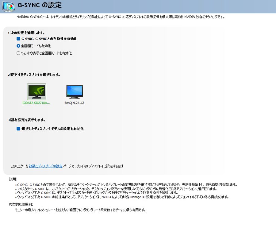 NVIDIAのG-SYNCの設定。G-SYNC互換性を有効化し、全画面モードを有効化