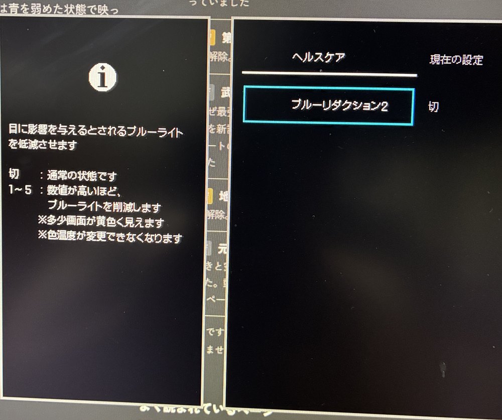 モニターのヘルスケアメニュー。ブルーリダクション2は切。入れると色温度が変更できなくなると注意書きに書かれている