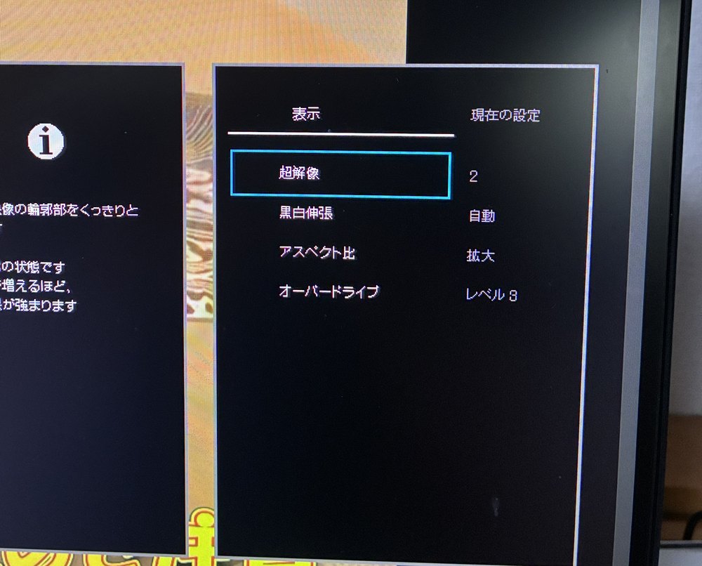 モニターの表示メニュー。超解像2、黒白伸張自動、アスペクト比拡大、オーバードライブレベル3